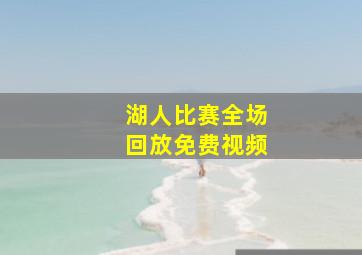 湖人比赛全场回放免费视频