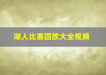 湖人比赛回放大全视频