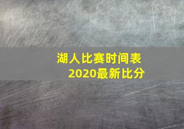 湖人比赛时间表2020最新比分