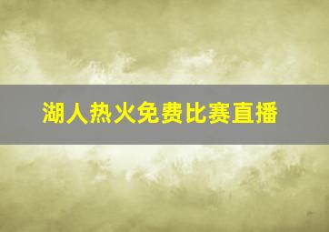 湖人热火免费比赛直播