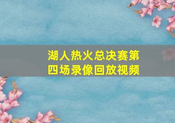 湖人热火总决赛第四场录像回放视频