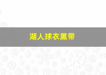 湖人球衣黑带