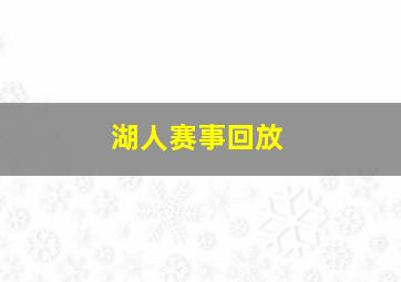 湖人赛事回放