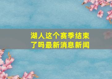 湖人这个赛季结束了吗最新消息新闻