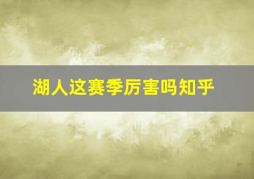 湖人这赛季厉害吗知乎