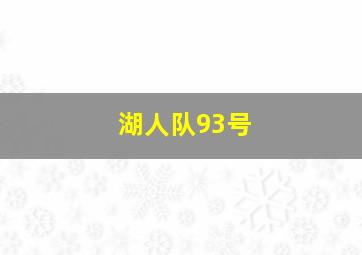 湖人队93号