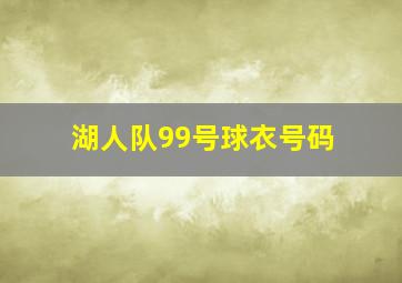 湖人队99号球衣号码