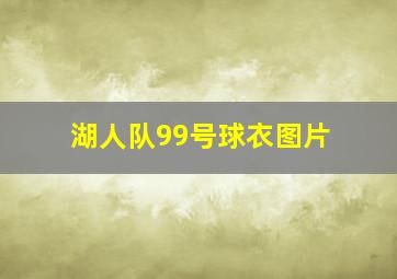 湖人队99号球衣图片