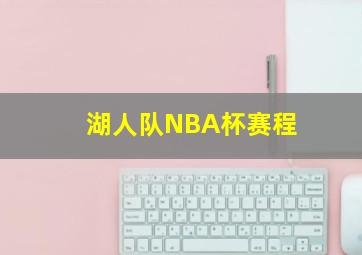 湖人队NBA杯赛程