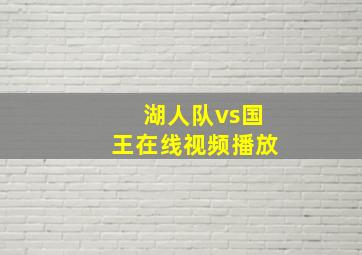 湖人队vs国王在线视频播放