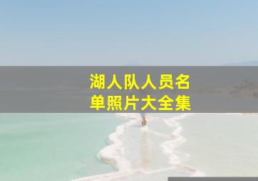 湖人队人员名单照片大全集