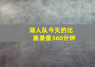 湖人队今天的比赛录像360分钟