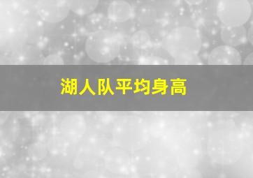 湖人队平均身高