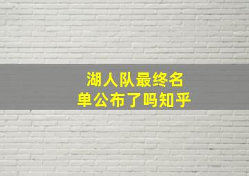 湖人队最终名单公布了吗知乎