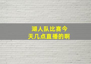 湖人队比赛今天几点直播的啊