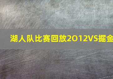 湖人队比赛回放2O12VS掘金