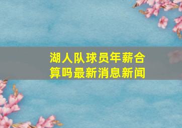 湖人队球员年薪合算吗最新消息新闻