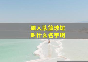 湖人队篮球馆叫什么名字啊