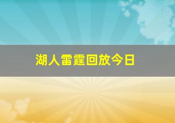 湖人雷霆回放今日