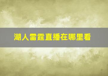 湖人雷霆直播在哪里看