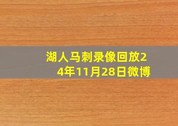 湖人马刺录像回放24年11月28日微博