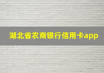 湖北省农商银行信用卡app