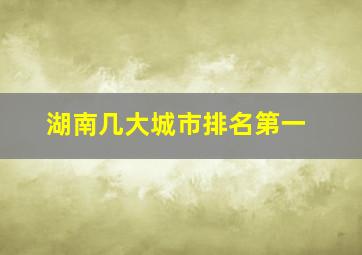 湖南几大城市排名第一