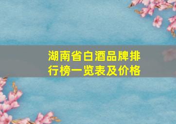 湖南省白酒品牌排行榜一览表及价格