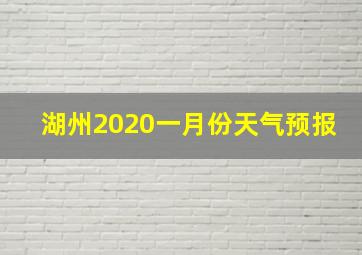 湖州2020一月份天气预报