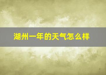 湖州一年的天气怎么样