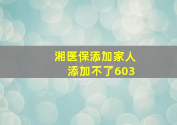 湘医保添加家人添加不了603