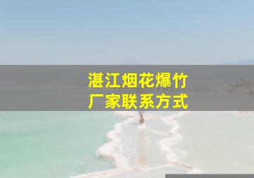 湛江烟花爆竹厂家联系方式