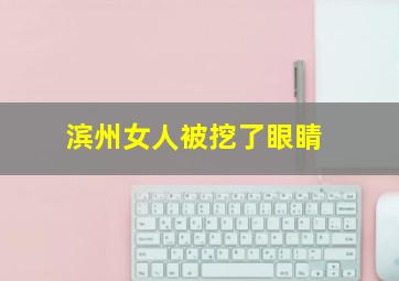 滨州女人被挖了眼睛