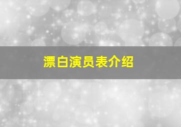 漂白演员表介绍