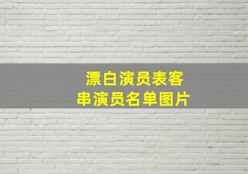 漂白演员表客串演员名单图片