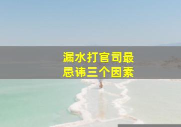 漏水打官司最忌讳三个因素