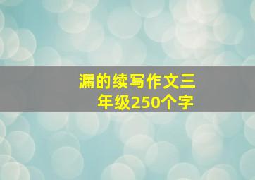 漏的续写作文三年级250个字