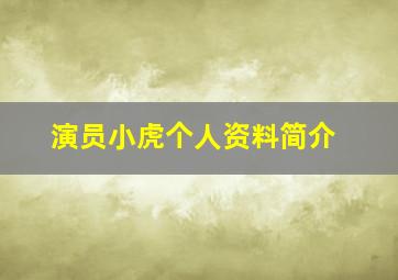 演员小虎个人资料简介