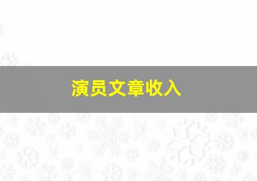 演员文章收入