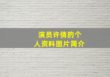 演员许倩的个人资料图片简介