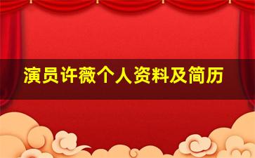 演员许薇个人资料及简历