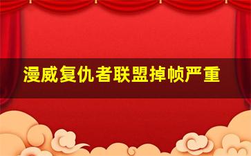 漫威复仇者联盟掉帧严重