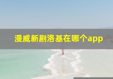 漫威新剧洛基在哪个app