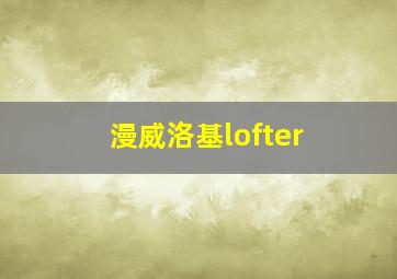 漫威洛基lofter