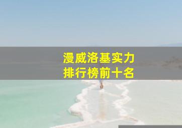 漫威洛基实力排行榜前十名