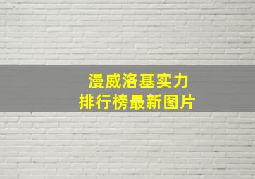 漫威洛基实力排行榜最新图片