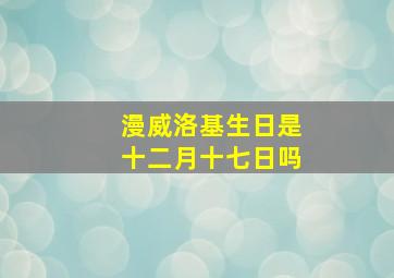 漫威洛基生日是十二月十七日吗