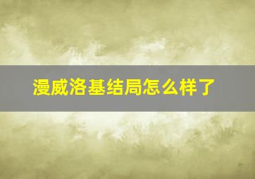 漫威洛基结局怎么样了