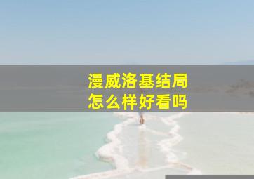 漫威洛基结局怎么样好看吗