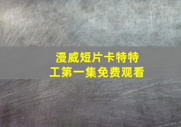 漫威短片卡特特工第一集免费观看